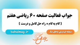 جواب فعالیت صفحه ۶۰ ریاضی هفتم باحال مگ