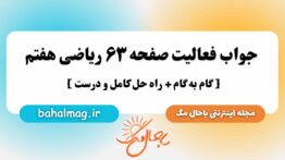 جواب فعالیت صفحه ۶۳ ریاضی هفتم باحال مگ