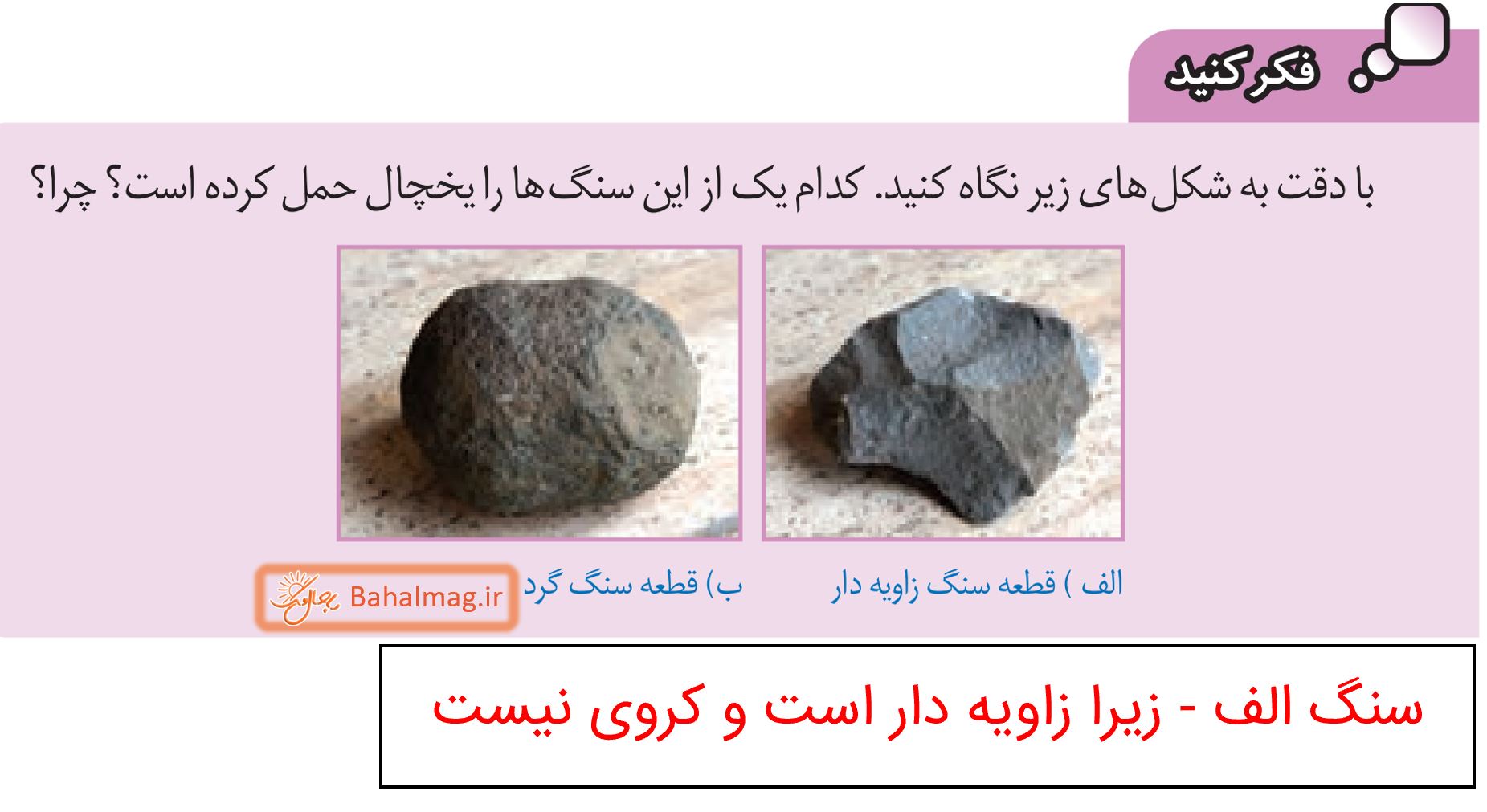جواب فکر کنید صفحه 120 علوم هشتم