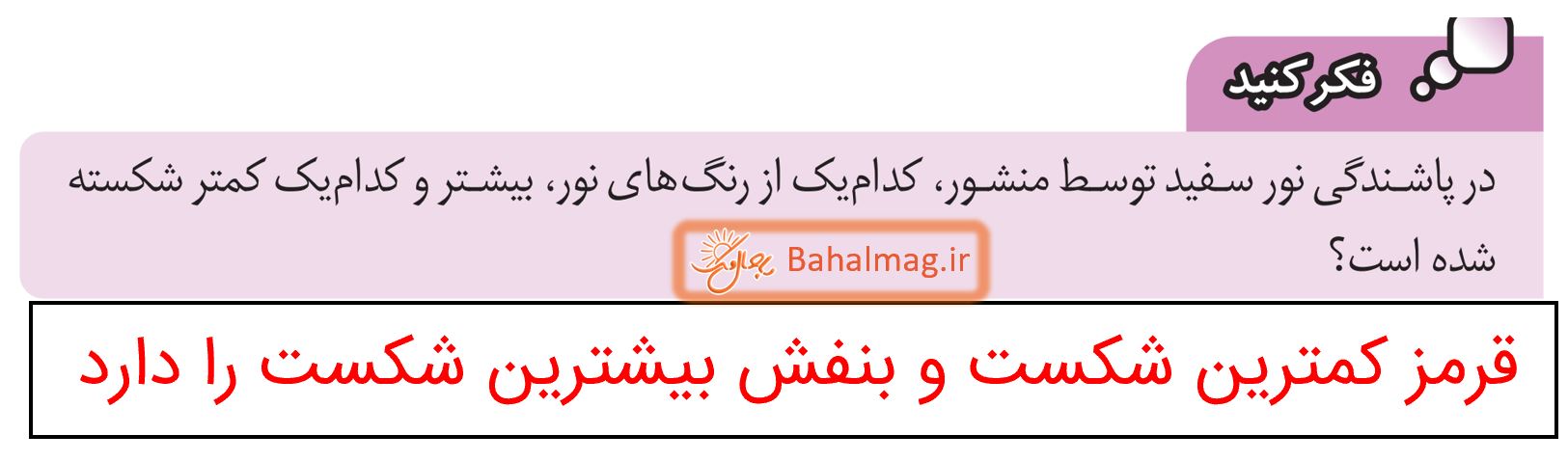 جواب فکر کنید صفحه 140 علوم هشتم