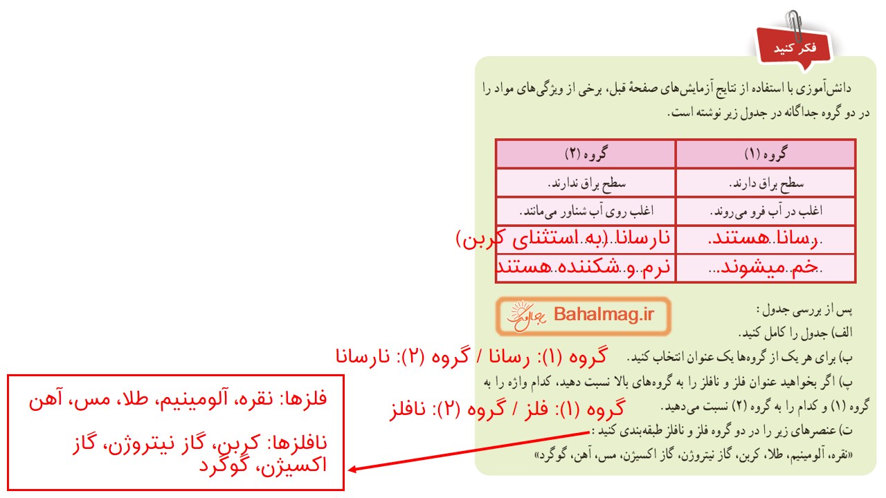جواب فکر کنید صفحه 19 علوم هفتم