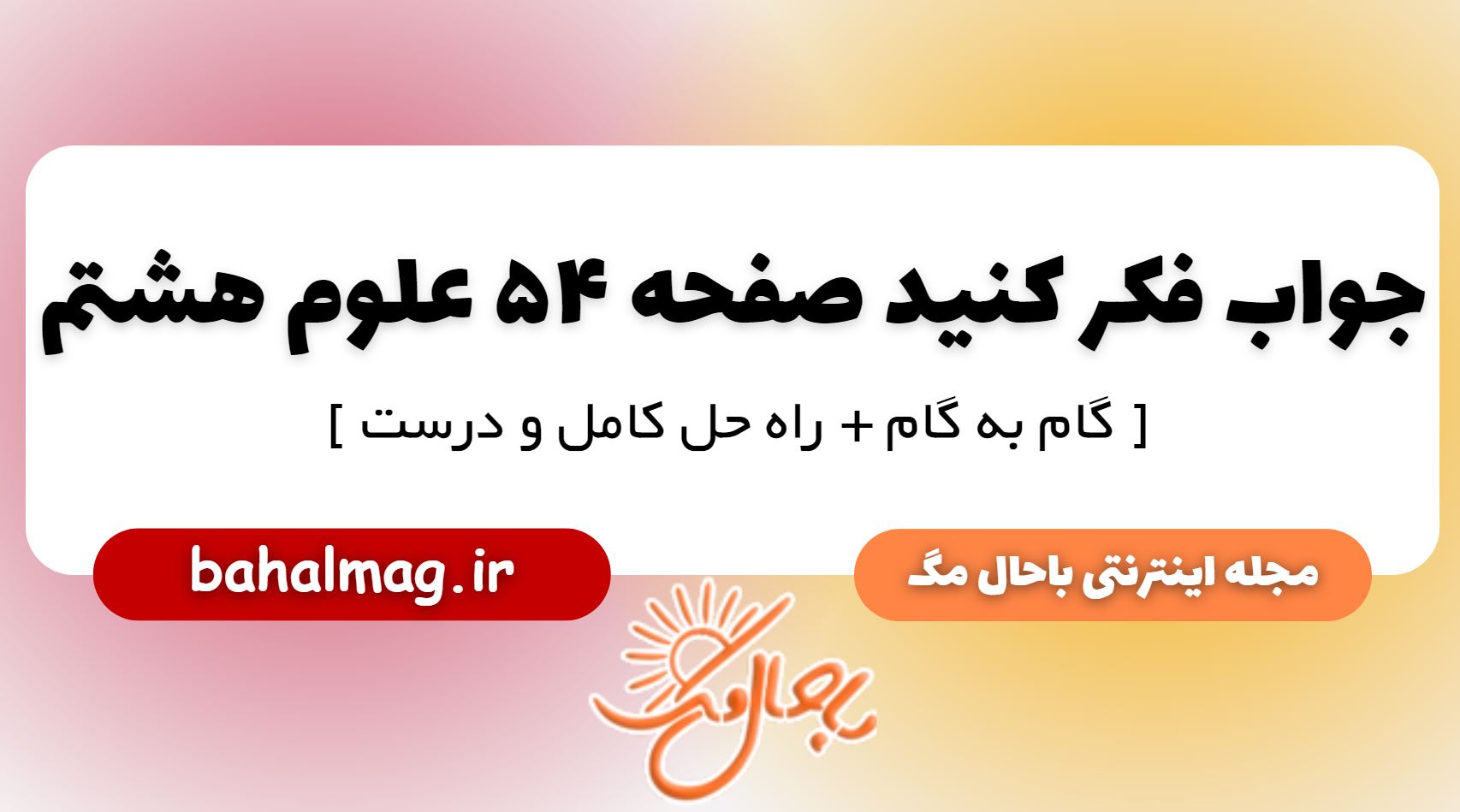 جواب فکر کنید صفحه 54 علوم پایه هشتم