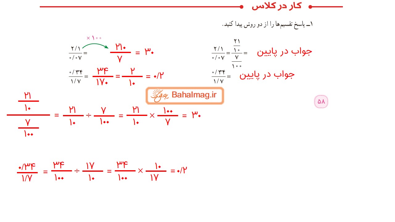جواب کار در کلاس صفحه 58 ریاضی ششم قسمت اول