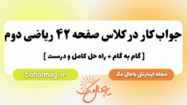 جواب کار در کلاس صفحه ۴۲ ریاضی دوم باحال مگ