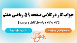 جواب کار در کلاس صفحه ۵۹ ریاضی هفتم باحال مگ