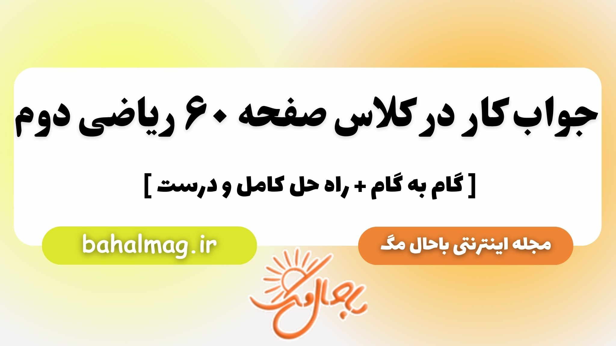جواب کار در کلاس صفحه ۶۰ ریاضی دوم باحال مگ