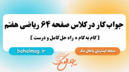 جواب کار در کلاس صفحه ۶۴ ریاضی هفتم باحال مگ