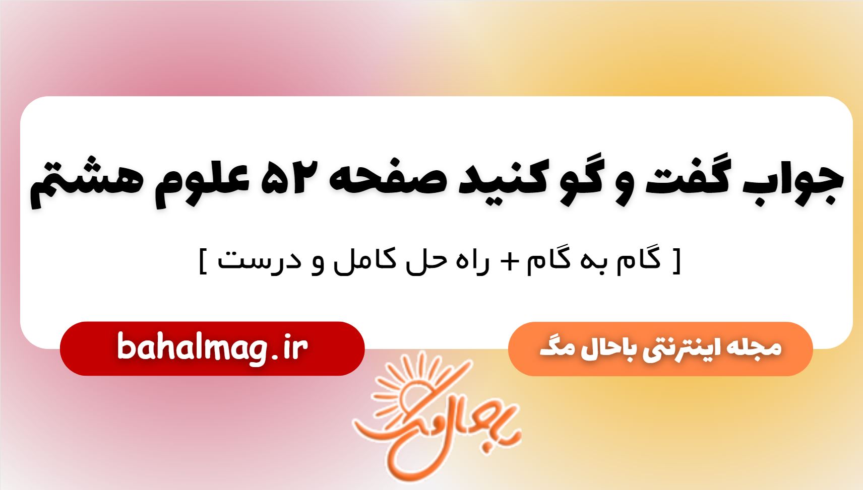 جواب گفت و گو کنید صفحه 52 علوم پایه هشتم