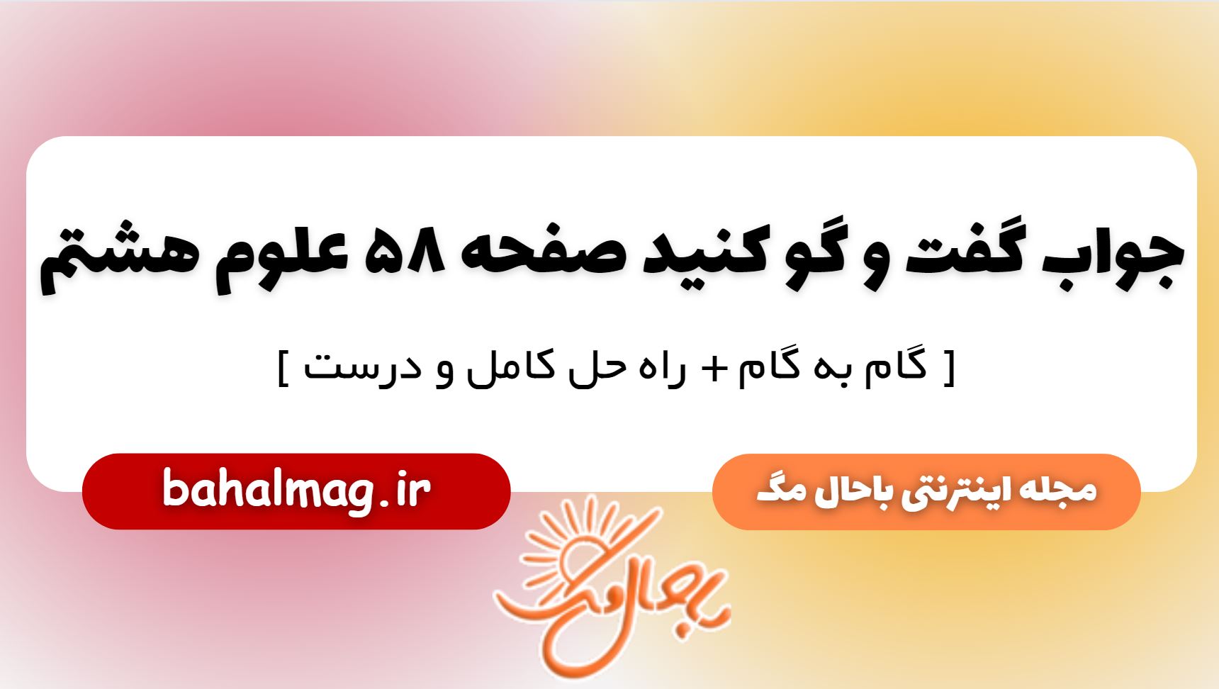 جواب گفت و گو کنید صفحه 58 علوم پایه هشتم