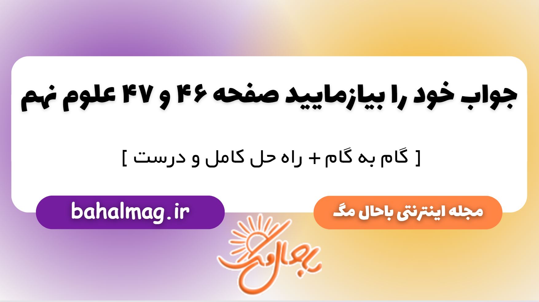 خود را بیازمایید صفحه 46 و 47 علوم پایه نهم