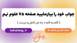 خود را بیازمایید صفحه ۷۵ علوم پایه نهم