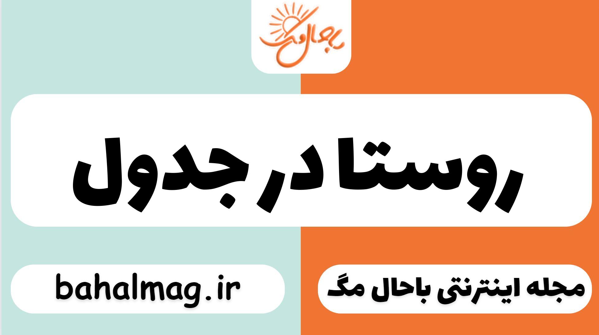 روستا در جدول