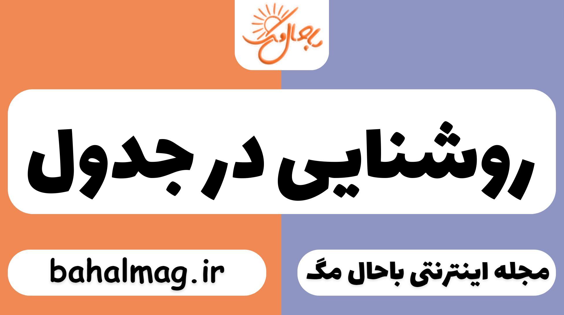 روشنایی در جدول