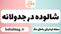 شالوده در جدولانه