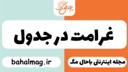 غرامت در جدول