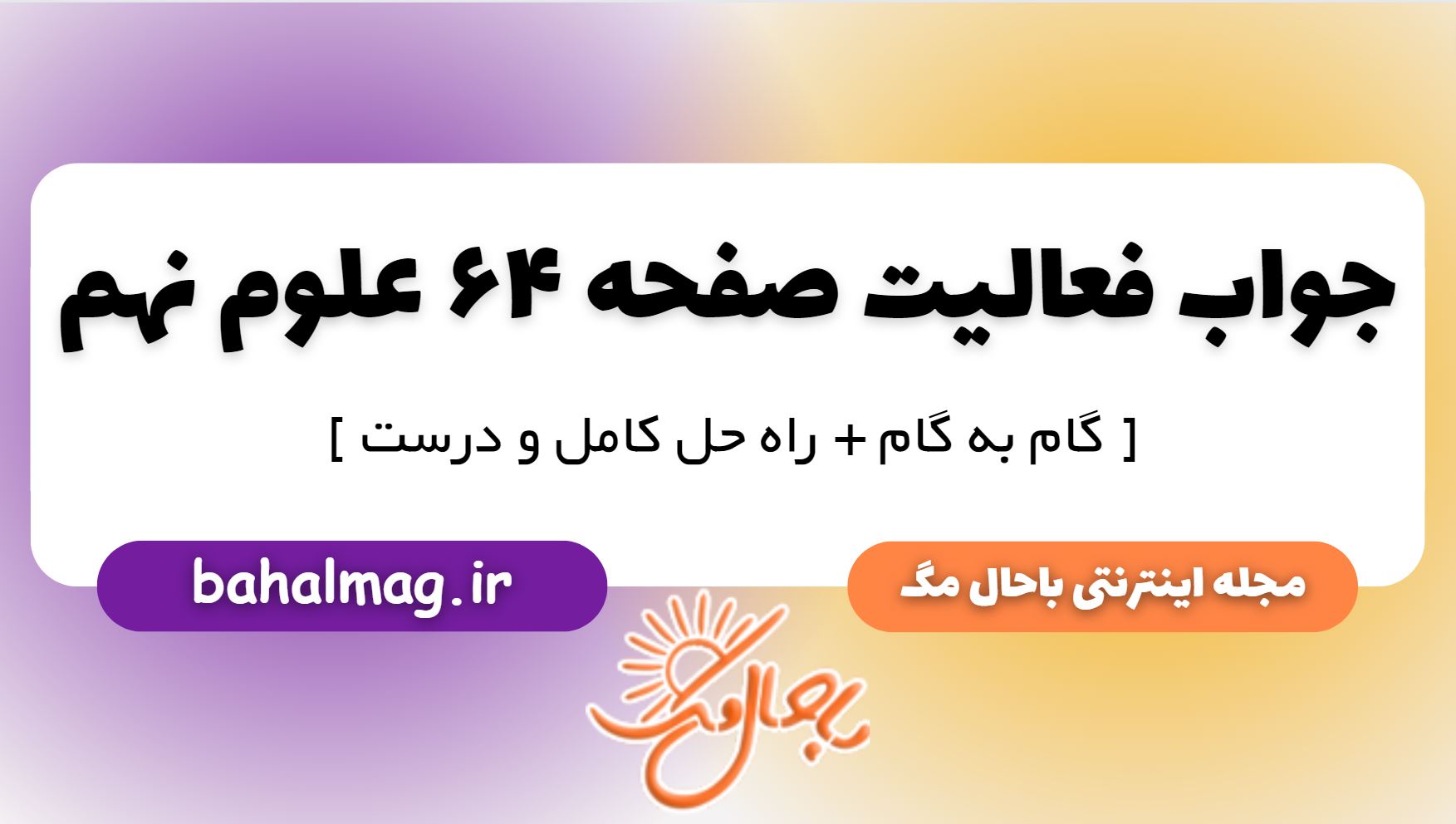 فعالیت صفحه 64 علوم پایه نهم