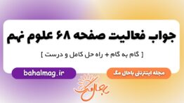 فعالیت صفحه ۶۸ علوم پایه نهم