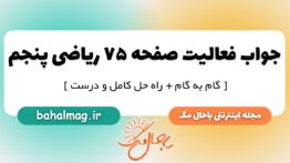 فعالیت صفحه ۷۵ ریاضی پنجم ابتدایی
