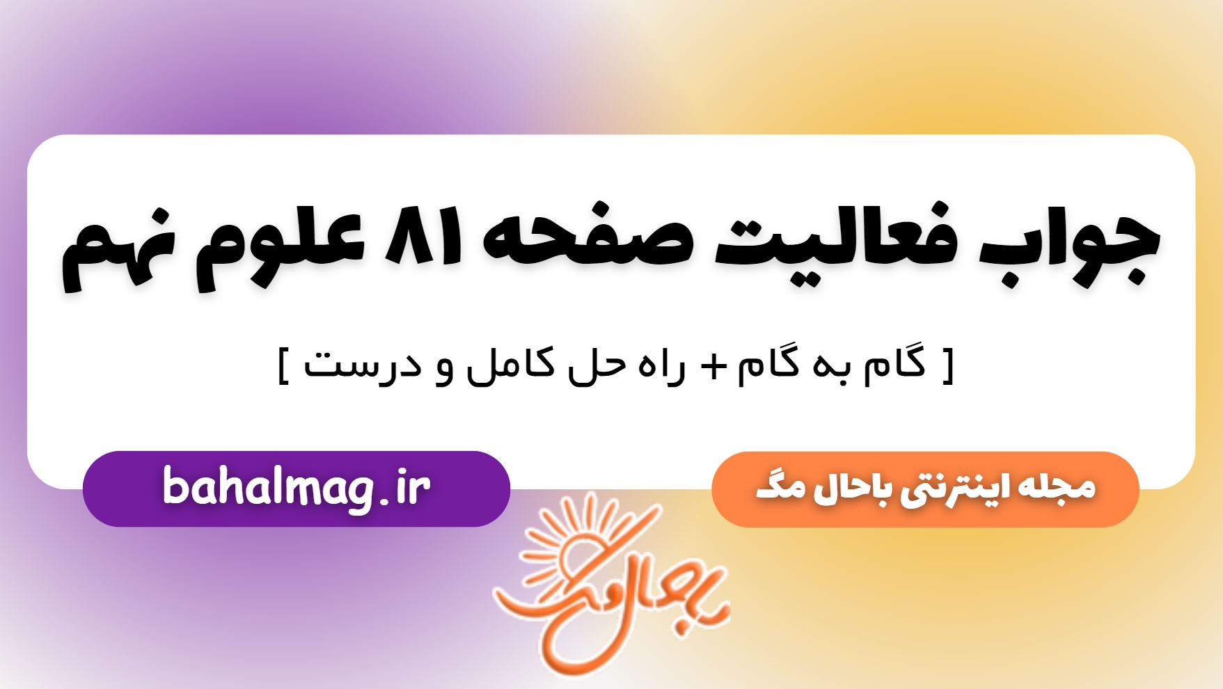 فعالیت صفحه 81 علوم پایه نهم