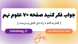 فکر کنید صفحه ۷۰ علوم پایه نهم