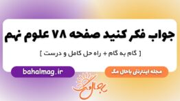 فکر کنید صفحه ۷۸ علوم پایه نهم