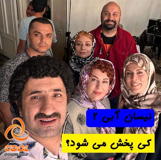 قسمت 1 فصل 2 نیسان آبی هم از راه رسید