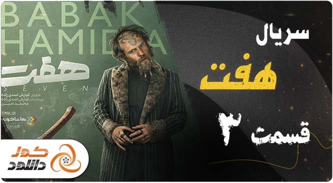 قسمت 3 سریال هفت
