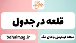 قلعه در جدول