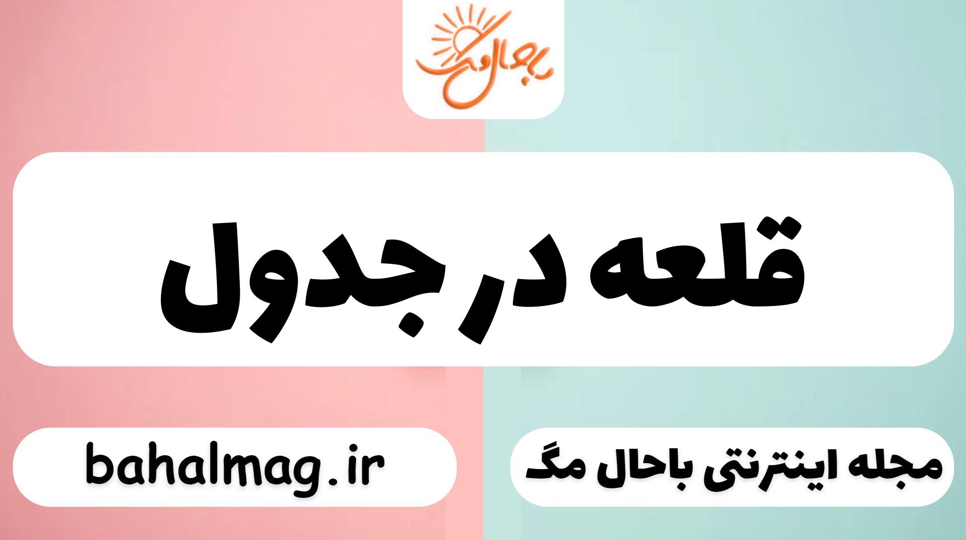قلعه در جدول