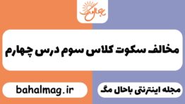 مخالف سکوت کلاس سوم درس چهارم