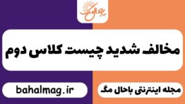 مخالف شدید چیست کلاس دوم