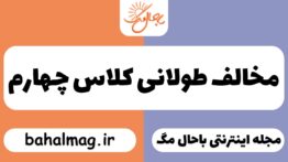 مخالف طولانی کلاس چهارم