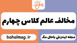 مخالف عالم کلاس چهارم