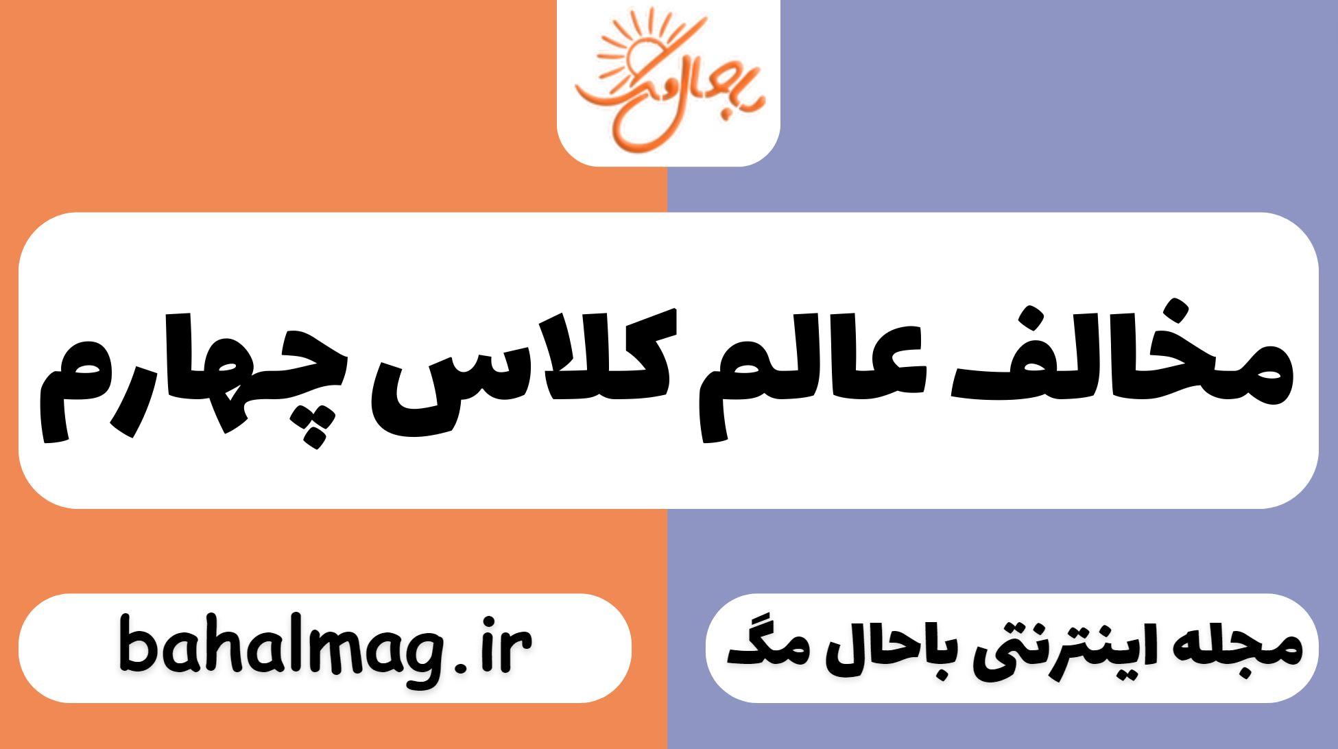 مخالف عالم کلاس چهارم