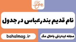 نام قدیم بندرعباس در جدول
