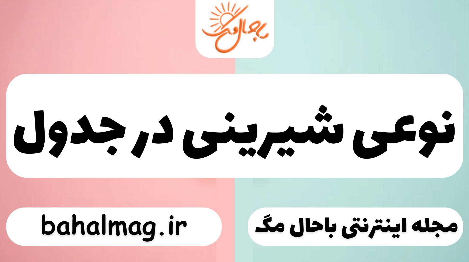 نوعی شیرینی در جدول