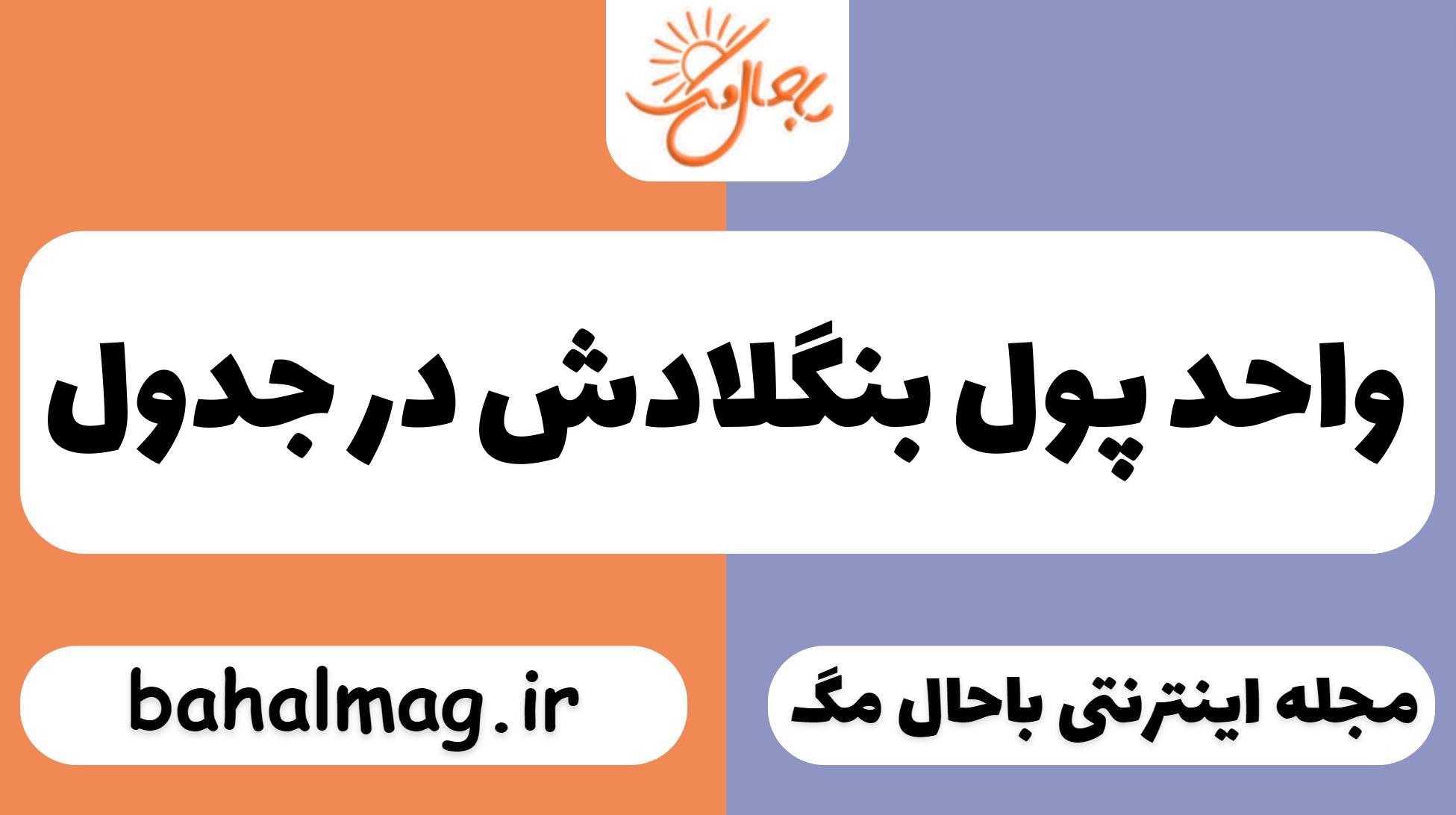 واحد پول بنگلادش در جدول