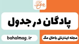 پادگان در جدول