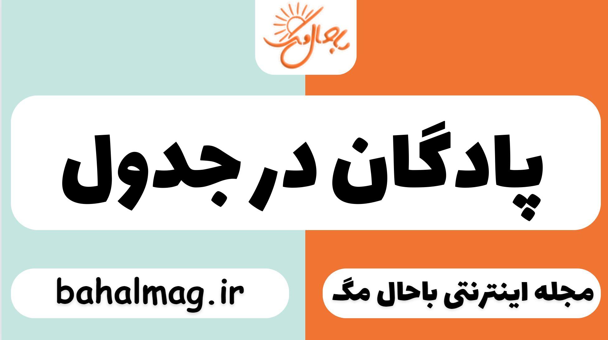 پادگان در جدول