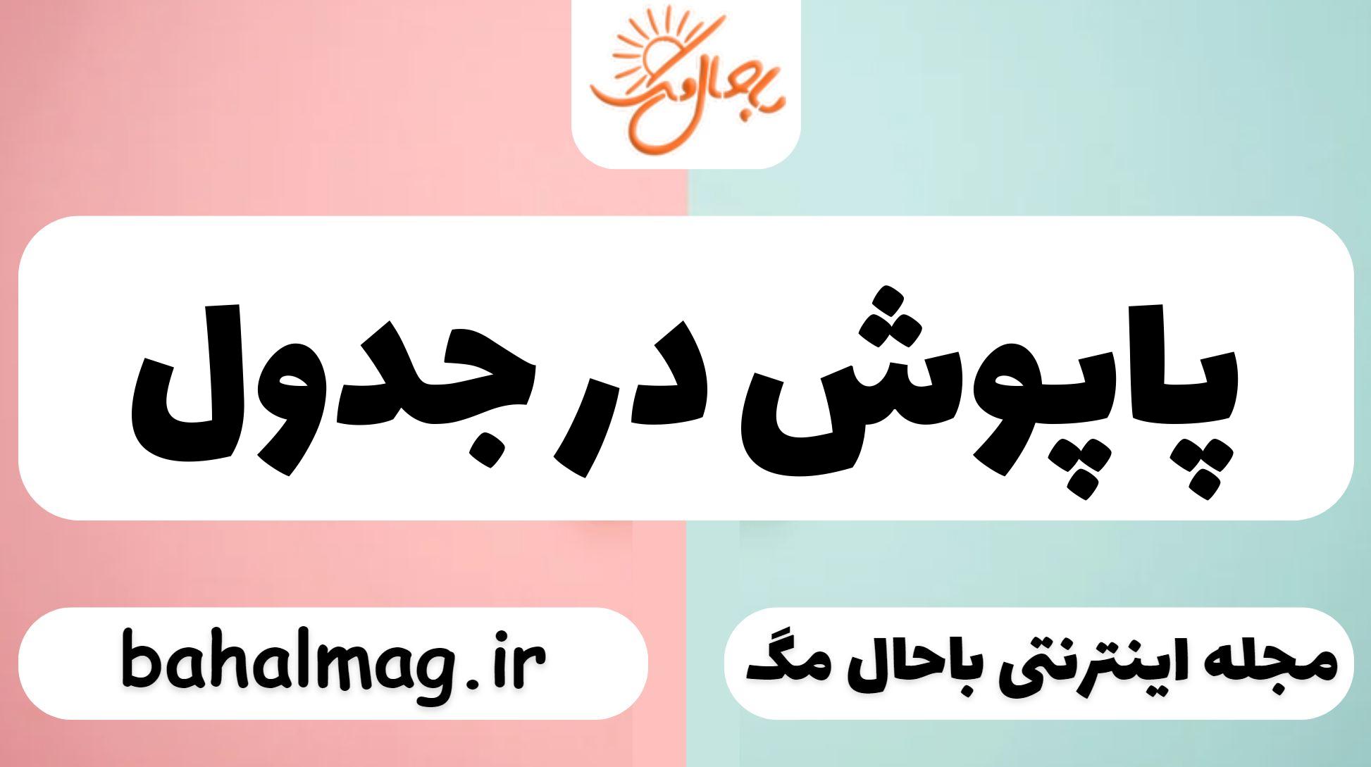پاپوش در جدول
