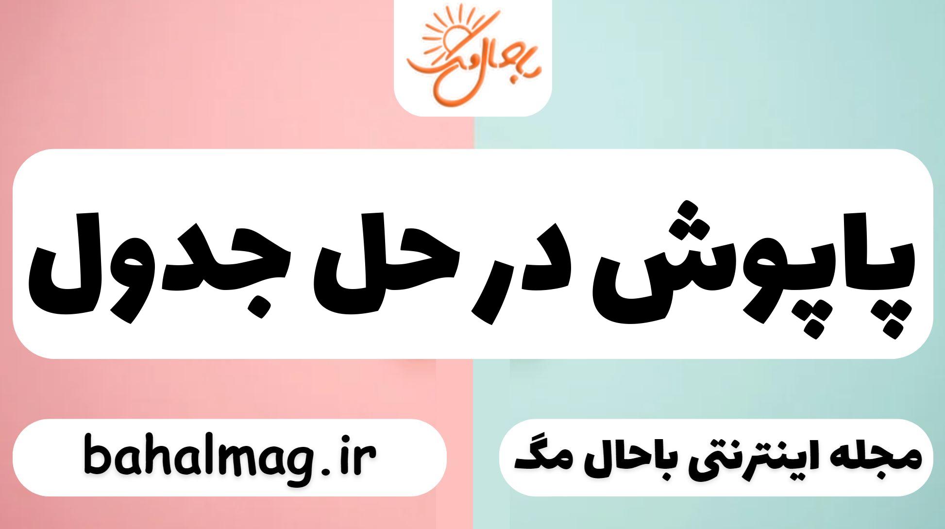 پاپوش در حل جدول