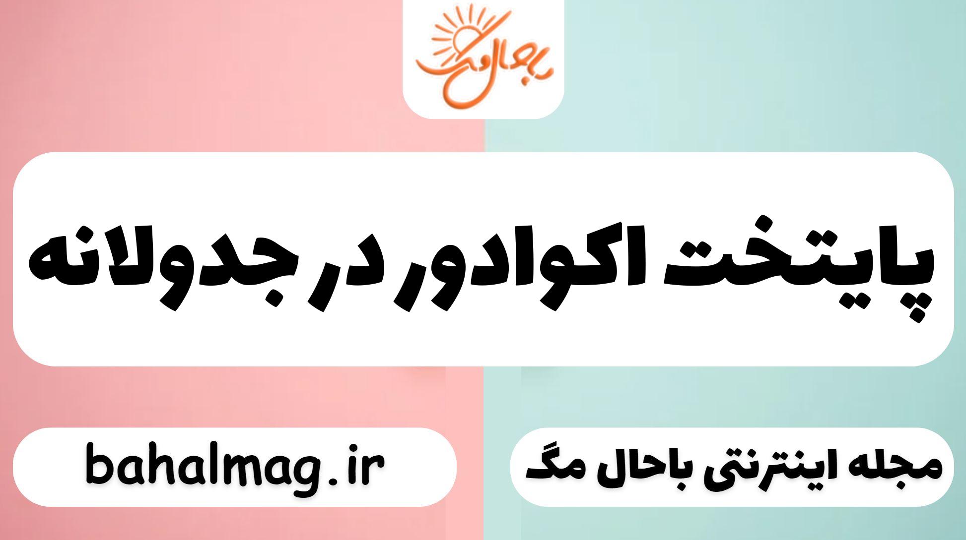 پایتخت اکوادور در جدولانه