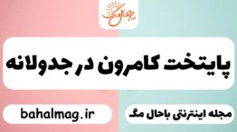 پایتخت کامرون در جدولانه
