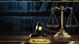 چرا باید یک وکیل خوب داشته باشیم؟