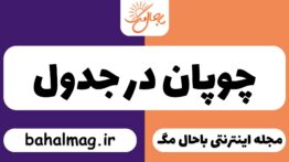 چوپان در جدول
