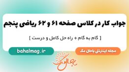 کار در کلاس صفحه ۶۱ و ۶۲ ریاضی پنجم ابتدایی