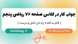 کار در کلاس صفحه ۷۶ ریاضی پنجم ابتدایی
