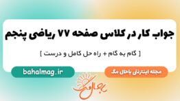 کار در کلاس صفحه ۷۷ ریاضی پنجم ابتدایی