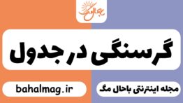 گرسنگی در جدول