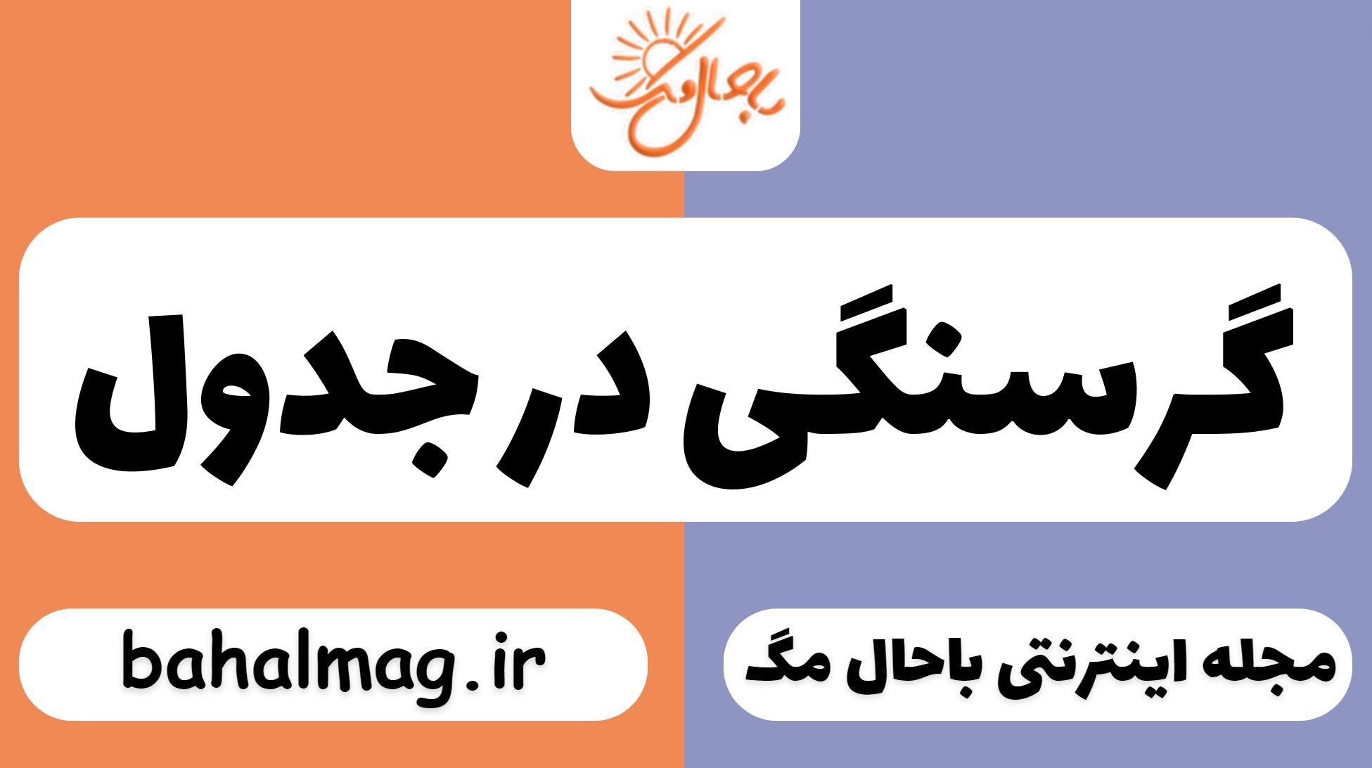 گرسنگی در جدول